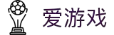 爱游戏-专业的体育电竞赛事竞猜娱乐平台